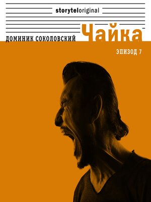 cover image of Чайка--Серия 7--Бонус за французский